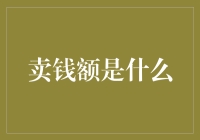 卖点是什么？如何打造产品的市场吸引力？