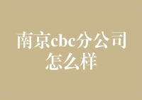 南京CBC分公司：一座荒岛上的一片荒原