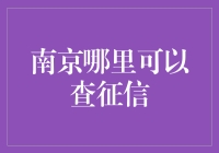 南京市征信查询服务的全面解析与创新建议