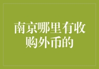 南京市场外币收购渠道概览与分析