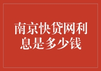 南京快贷网利息是多少钱？哦，这是一出悬疑大戏！