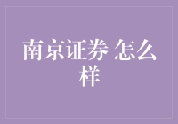 南京证券：一家小而美的证券公司