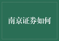 南京证券如何利用数字化转型优化客户服务与投资体验