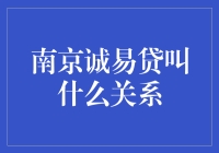 南京诚易贷叫什么关系？新手必看！