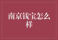 南京钱宝：金融科技颠覆者的现状与前景分析