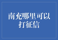 南充市个人征信查询渠道及注意事项