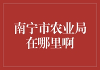 南宁市农业局是在寻找中惊喜连连的宝藏局