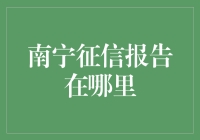 南宁市个人信用报告查询地点介绍与指南