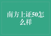 南方上证50：捕捉市场蓝筹力量的优选工具