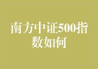 南方中证500指数：探寻价值的科技风向标