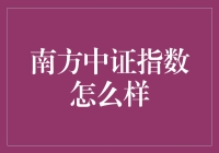 南方中证指数：一场股票届的真人秀大逃杀