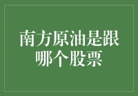 南方原油跟哪个股票？揭秘投资背后的秘密！