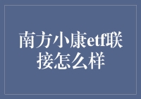 南方小康ETF联接基金深度解析：财富配置的新选择