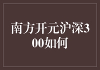 南方开元沪深300指数基金：稳健投资的优质选择