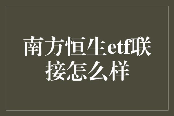 南方恒生etf联接怎么样