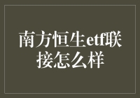 南方恒生ETF联接基金的优势与投资策略分析