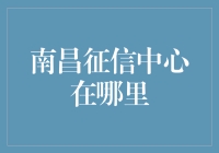 南昌的征信中心都在哪里？去一趟能让你信用升级！