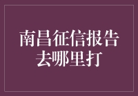 南昌个人征信报告查询指南：轻松获取信用记录的正确途径