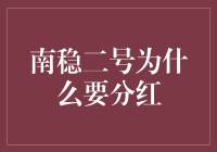 南稳二号为何分红：稳定收益背后的秘密