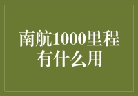 南航1000里程到底能为你带来什么？