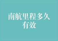 南航里程保质期大揭秘：超过有效期，你的里程变成过期机票？