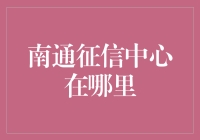 寻找南通征信中心：解决你的信用查询难题！