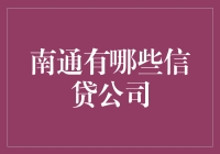 别找啦！南通信贷公司的秘密都在这里