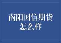 南阳国信期货：引领期货交易新趋势