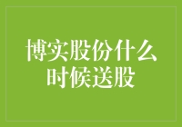 博实股份送股，你准备好迎接这场股票派对了吗？