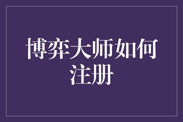 博弈大师如何注册