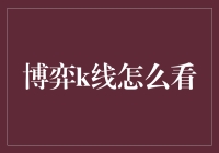 博弈K线：洞察市场情绪的窗口