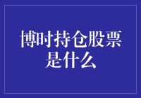 如果博时持仓股票会说话，它们会说些什么？