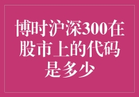 博时沪深300指数基金的代码及其在外盘股市的表现