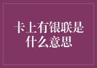 卡上有银联标志，这或许是你从未深入了解的支付标识