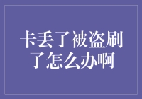 银行卡丢了？别慌！盗刷了怎么破？