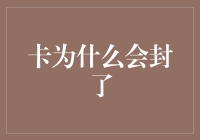 为什么你的信用卡会被冻结？解决方法在这里！