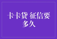 卡卡贷消费信贷与个人征信关联解析：等待期的考量