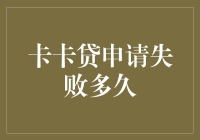 卡卡贷申请失败的那些尴尬时光：从被拒绝到再战江湖的逆袭之路