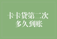 卡卡贷第二次，久旱逢甘霖还是等待春天？