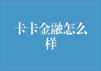 卡卡金融：一场金融界的大型愚人节庆典？！