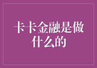 卡卡金融：带你走进金融界的卡西欧手表