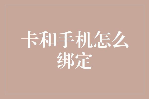 卡和手机怎么绑定