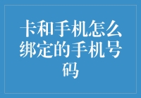 卡和手机怎么绑定的手机号码？其实这个问题的答案比你想象中还要复杂！