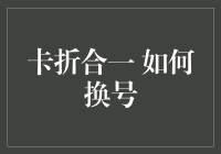 卡折合一 如何换号：流程解析与安全建议