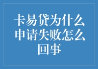 卡易贷申请失败原因分析：从硬性条件到软性因素