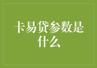 卡易贷参数是什么？让我给你讲个笑话吧