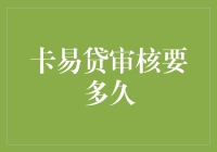 卡易贷审核时间解析：您距离资金到账还有多远？