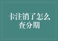 卡注销了怎么查分期？新手必看！