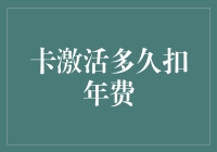 信用卡年费政策解读：激活后多久开始扣年费