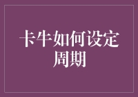 如何设定卡牛的周期提醒，打造完美财务管理系统